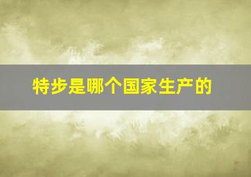 特步是哪个国家生产的