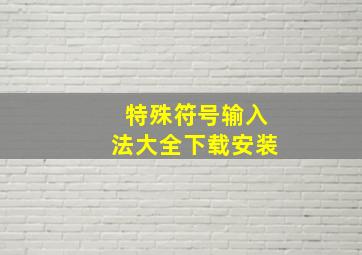 特殊符号输入法大全下载安装