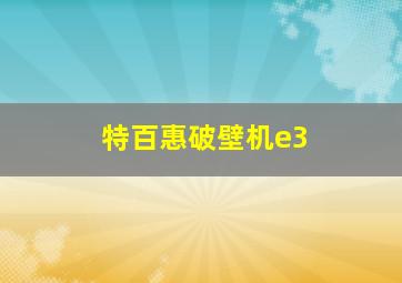 特百惠破壁机e3