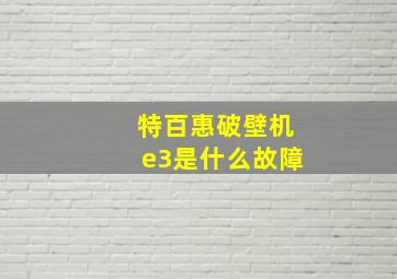 特百惠破壁机e3是什么故障