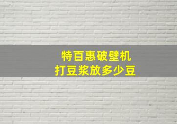 特百惠破壁机打豆浆放多少豆