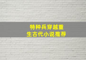 特种兵穿越重生古代小说推荐