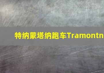 特纳蒙塔纳跑车Tramontn