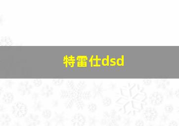 特雷仕dsd