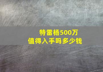 特雷杨500万值得入手吗多少钱