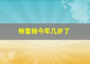 特雷杨今年几岁了