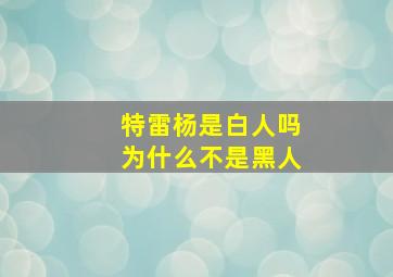 特雷杨是白人吗为什么不是黑人