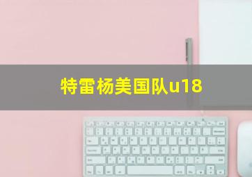 特雷杨美国队u18