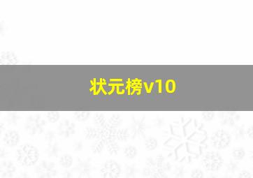 状元榜v10