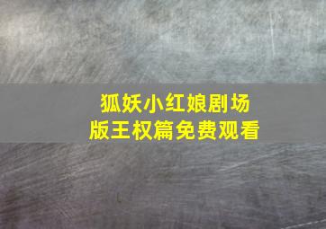 狐妖小红娘剧场版王权篇免费观看