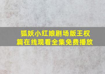 狐妖小红娘剧场版王权篇在线观看全集免费播放