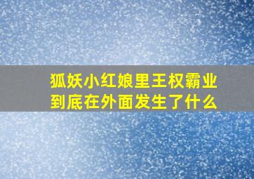 狐妖小红娘里王权霸业到底在外面发生了什么