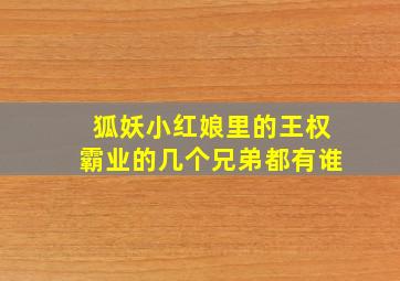 狐妖小红娘里的王权霸业的几个兄弟都有谁