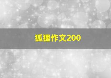 狐狸作文200