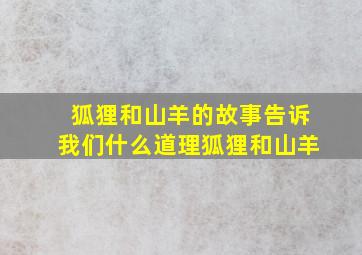 狐狸和山羊的故事告诉我们什么道理狐狸和山羊