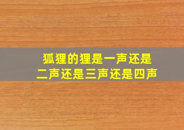 狐狸的狸是一声还是二声还是三声还是四声