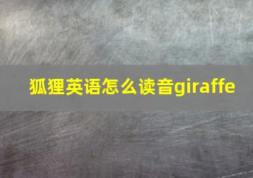 狐狸英语怎么读音giraffe