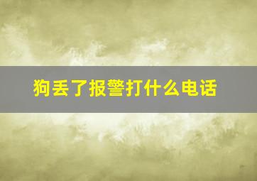 狗丢了报警打什么电话