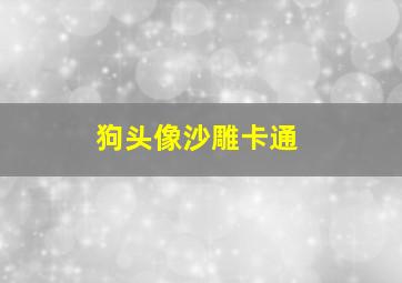 狗头像沙雕卡通