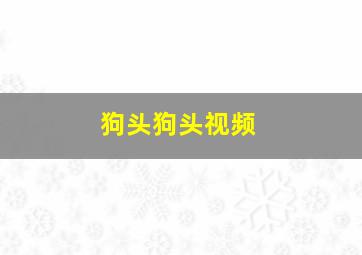 狗头狗头视频