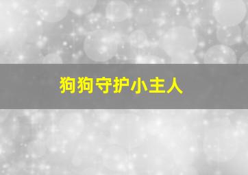 狗狗守护小主人