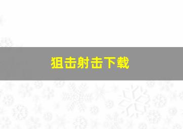 狙击射击下载