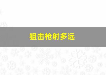 狙击枪射多远