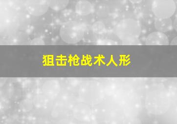 狙击枪战术人形