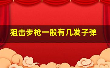 狙击步枪一般有几发子弹