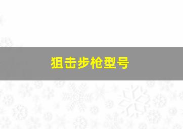 狙击步枪型号