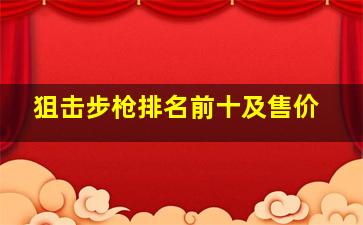 狙击步枪排名前十及售价