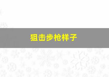 狙击步枪样子