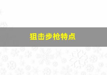 狙击步枪特点