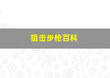 狙击步枪百科