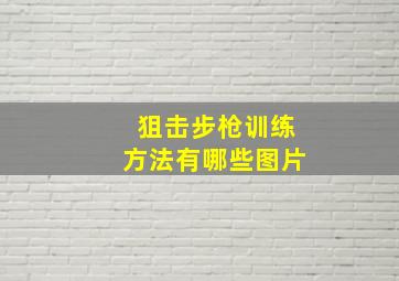 狙击步枪训练方法有哪些图片