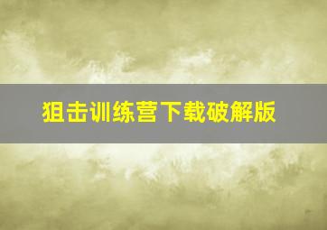 狙击训练营下载破解版