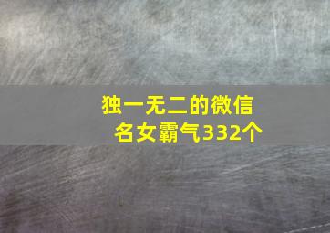 独一无二的微信名女霸气332个