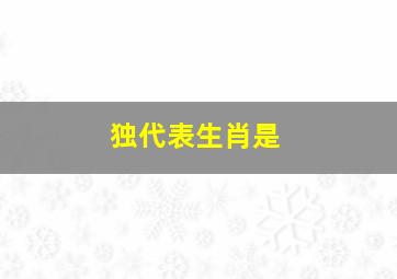 独代表生肖是