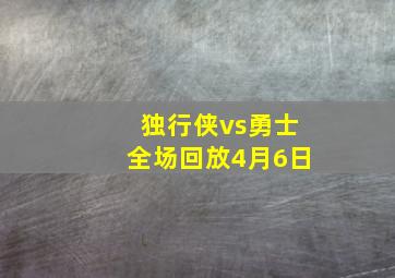 独行侠vs勇士全场回放4月6日