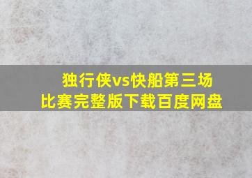 独行侠vs快船第三场比赛完整版下载百度网盘