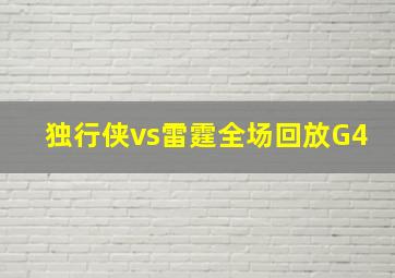 独行侠vs雷霆全场回放G4