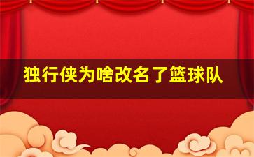 独行侠为啥改名了篮球队