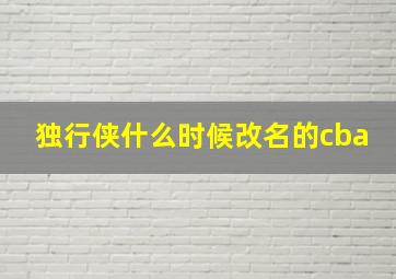 独行侠什么时候改名的cba