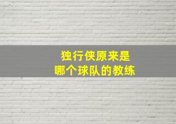 独行侠原来是哪个球队的教练