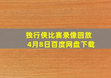 独行侠比赛录像回放4月8日百度网盘下载