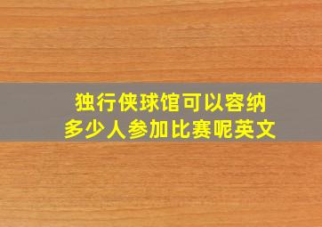 独行侠球馆可以容纳多少人参加比赛呢英文