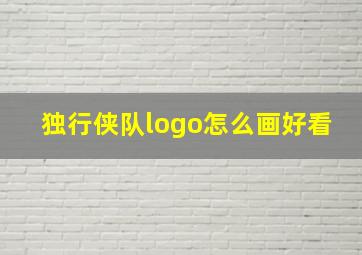 独行侠队logo怎么画好看