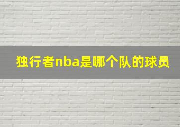 独行者nba是哪个队的球员