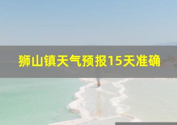 狮山镇天气预报15天准确