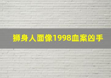 狮身人面像1998血案凶手